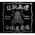 仏恥義理 斗璃美勇徒 Ginbae Family Tribute Album [CD+DVD]＜初回限定盤＞