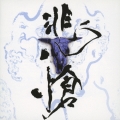 THE BOOTLEG 悲愴 -hisou- [CD+DVD]＜初回限定盤＞