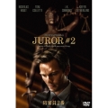 陪審員2番 スペシャル・プライス