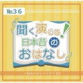 聞く、演じる!日本昔のおはなし 36巻