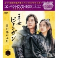 王女ピョンガン 月が浮かぶ川 ディレクターズカット版 コンパクトDVD-BOX1[スペシャルプライス版]