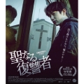 聖なる復讐者