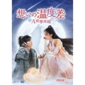 想いの温度差～九霄寒夜暖～ DVD-BOX1