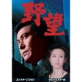 野望 コレクターズDVD＜HDリマスター版＞