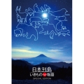 日本列島 いきものたちの物語 豪華版