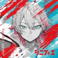 シニフィエ＜通常盤＞