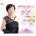 グラツィオーソ・ラブ/最後の一葉
