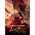 ムーラン -戦場の花-