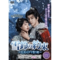 雪鈴の約束～灯火の下で誓う愛～ DVD-BOX