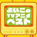 よいこの (TV) アニメ ベスト