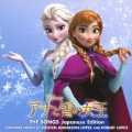 アナと雪の女王 ザ・ソングス 日本語版