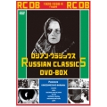 ロシアン・クラシックスDVD-BOX ＜ニューパッケージ＞