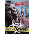 ウイルスX殺人感染