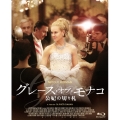 グレース・オブ・モナコ 公妃の切り札