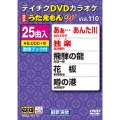 DVDカラオケ うたえもん W (110)