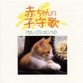 赤ちゃんの子守歌セレクション14《NEW BEST ONE》