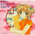 劇場版「カードキャプターさくら」オリジナル・サウンドトラック