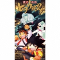 「機巧奇傳 ヒヲウ戦記」 CROSSROAD/ヒヲウのテーマ