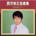 西方裕之全曲集～君を信じて～