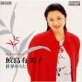 世界のうた～ベスト・セレクション＜限定盤＞