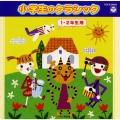 小学生のクラシック(1・2学年用)