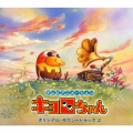 「キョロちゃん」オリジナル・サウンドトラック2