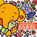 ～はじめてのかけざん～九九のうた