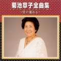 菊池章子全曲集～星の流れに～