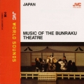 〈日本/文楽〉文楽～一谷嫩軍記(いちのたにふたばぐんき)熊谷陣屋の段 ≪JVCワールド・サウンズ≫
