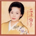 石原詢子ベスト・コレクション
