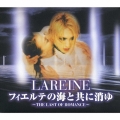 フィエルテの海と共に消ゆ THE LAST OF ROMANCE～