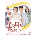 星も月もあなたへ DVD-BOX3