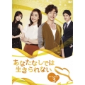 あなたなしでは生きられない DVD-BOX3