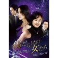 傷だらけの女たち～その愛と復讐～DVD-BOX3