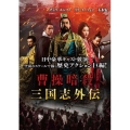 曹操暗殺:三国志外伝