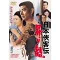 日本侠客伝 昇り龍