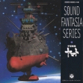 サウンド・ファンタジア・シリーズ 宇宙戦艦ヤマト