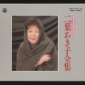 二葉あき子全集