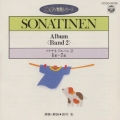 ソナチネ・アルバム(2)(第1番～第7番)(CDピアノ教則シリーズ)