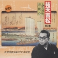 祐天吉松　第３集～人生流転｜菩提心《広沢虎造生誕１００年記念》