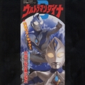 「ウルトラマンダイナ」～ミラクルの風になれ