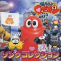 「燃えろ!!ロボコン」ソング・コレクショ