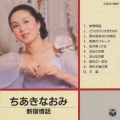 ちあきなおみVol.3 新宿情話