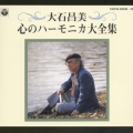 大石昌美 心のハーモニカ大全集
