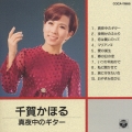 千賀かほる 真夜中のギター
