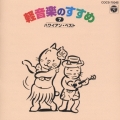 軽音楽のすすめ(7)～ハワイアン・ベスト～《定番コレクション》