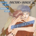 ドクター×ボクサー「ボクサーは犬になる」