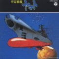 宇宙戦艦ヤマト