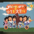 Whiteberryの小さな大冒険