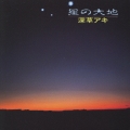 星の大地